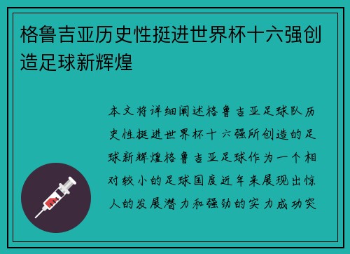 格鲁吉亚历史性挺进世界杯十六强创造足球新辉煌 格鲁吉亚历史性挺进世界杯十六强创造足球新辉煌