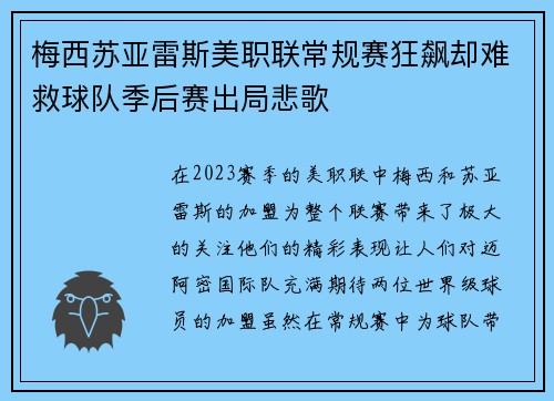 梅西苏亚雷斯美职联常规赛狂飙却难救球队季后赛出局悲歌 梅西苏亚雷斯美职联常规赛狂飙却难救球队季后赛出局悲歌