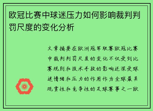 欧冠比赛中球迷压力如何影响裁判判罚尺度的变化分析 欧冠比赛中球迷压力如何影响裁判判罚尺度的变化分析