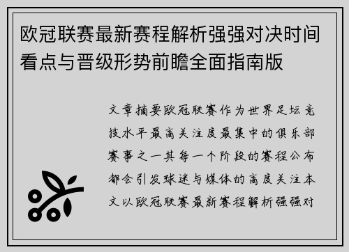 欧冠联赛最新赛程解析强强对决时间看点与晋级形势前瞻全面指南版