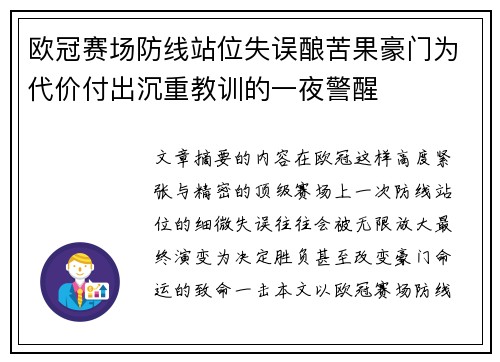 欧冠赛场防线站位失误酿苦果豪门为代价付出沉重教训的一夜警醒 欧冠赛场防线站位失误酿苦果豪门为代价付出沉重教训的一夜警醒