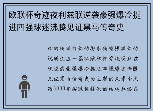 欧联杯奇迹夜利兹联逆袭豪强爆冷挺进四强球迷沸腾见证黑马传奇史