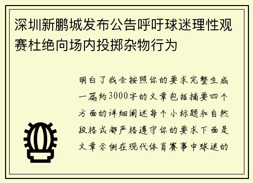 深圳新鹏城发布公告呼吁球迷理性观赛杜绝向场内投掷杂物行为