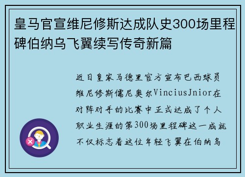 皇马官宣维尼修斯达成队史300场里程碑伯纳乌飞翼续写传奇新篇