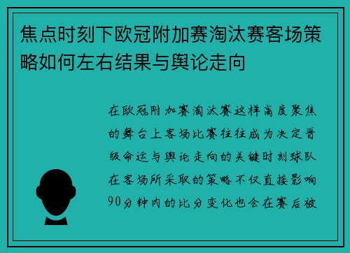 焦点时刻下欧冠附加赛淘汰赛客场策略如何左右结果与舆论走向 焦点时刻下欧冠附加赛淘汰赛客场策略如何左右结果与舆论走向
