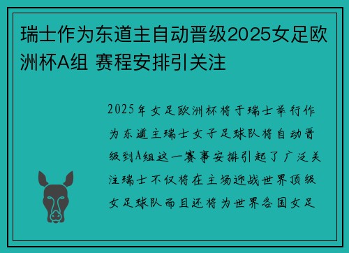 瑞士作为东道主自动晋级2025女足欧洲杯A组 赛程安排引关注 瑞士作为东道主自动晋级2025女足欧洲杯A组 赛程安排引关注