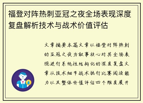 福登对阵热刺亚冠之夜全场表现深度复盘解析技术与战术价值评估 福登对阵热刺亚冠之夜全场表现深度复盘解析技术与战术价值评估