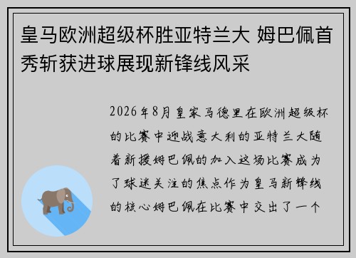 皇马欧洲超级杯胜亚特兰大 姆巴佩首秀斩获进球展现新锋线风采
