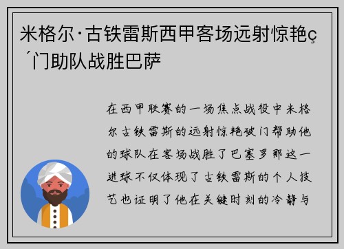 米格尔·古铁雷斯西甲客场远射惊艳破门助队战胜巴萨 米格尔·古铁雷斯西甲客场远射惊艳破门助队战胜巴萨