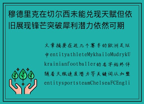 穆德里克在切尔西未能兑现天赋但依旧展现锋芒突破犀利潜力依然可期 穆德里克在切尔西未能兑现天赋但依旧展现锋芒突破犀利潜力依然可期