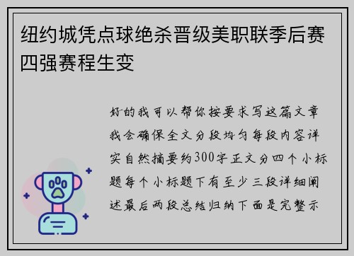 纽约城凭点球绝杀晋级美职联季后赛四强赛程生变 纽约城凭点球绝杀晋级美职联季后赛四强赛程生变