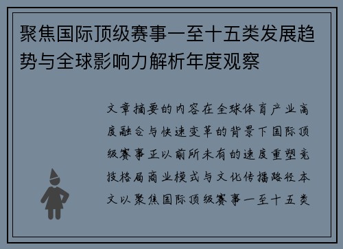 聚焦国际顶级赛事一至十五类发展趋势与全球影响力解析年度观察