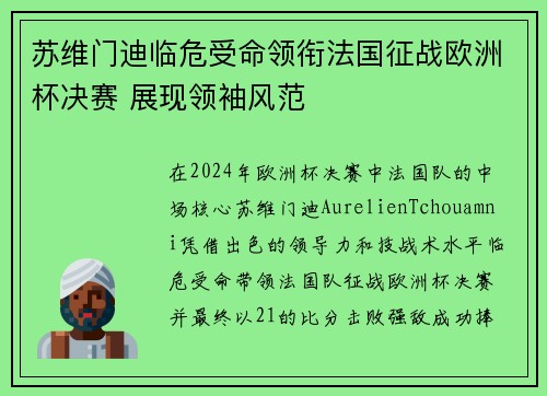 苏维门迪临危受命领衔法国征战欧洲杯决赛 展现领袖风范 苏维门迪临危受命领衔法国征战欧洲杯决赛 展现领袖风范
