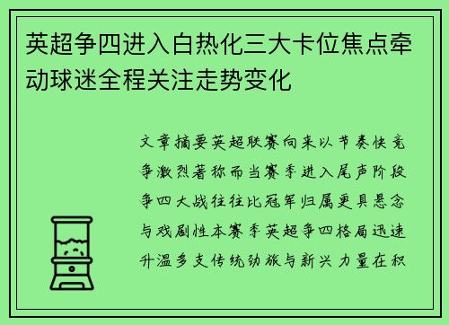 英超争四进入白热化三大卡位焦点牵动球迷全程关注走势变化