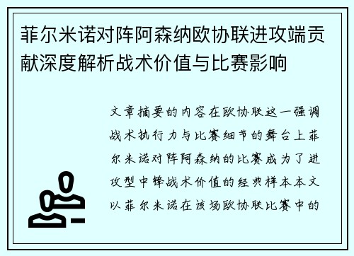 菲尔米诺对阵阿森纳欧协联进攻端贡献深度解析战术价值与比赛影响