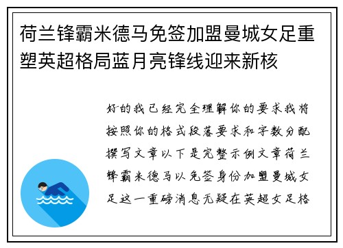 荷兰锋霸米德马免签加盟曼城女足重塑英超格局蓝月亮锋线迎来新核