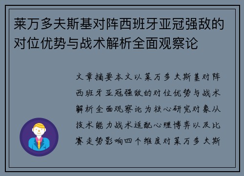莱万多夫斯基对阵西班牙亚冠强敌的对位优势与战术解析全面观察论 莱万多夫斯基对阵西班牙亚冠强敌的对位优势与战术解析全面观察论