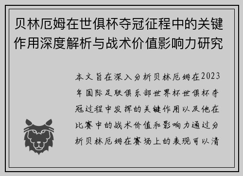 贝林厄姆在世俱杯夺冠征程中的关键作用深度解析与战术价值影响力研究