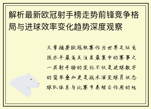 解析最新欧冠射手榜走势前锋竞争格局与进球效率变化趋势深度观察 解析最新欧冠射手榜走势前锋竞争格局与进球效率变化趋势深度观察