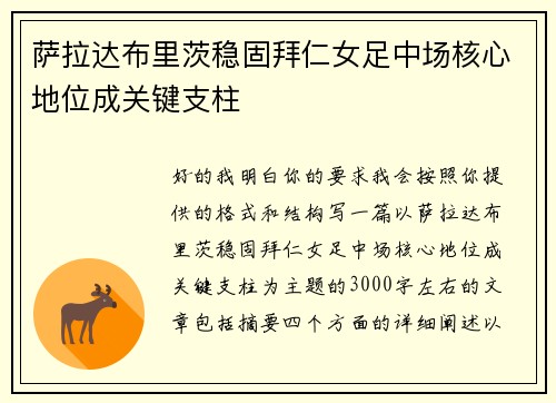 萨拉达布里茨稳固拜仁女足中场核心地位成关键支柱 萨拉达布里茨稳固拜仁女足中场核心地位成关键支柱