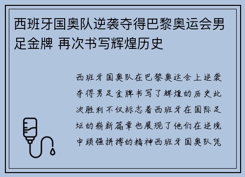 西班牙国奥队逆袭夺得巴黎奥运会男足金牌 再次书写辉煌历史