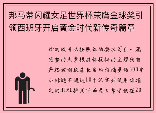 邦马蒂闪耀女足世界杯荣膺金球奖引领西班牙开启黄金时代新传奇篇章