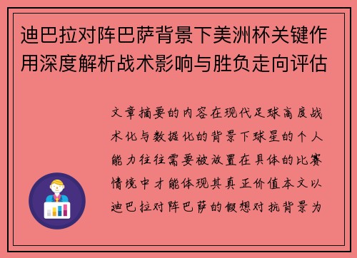 迪巴拉对阵巴萨背景下美洲杯关键作用深度解析战术影响与胜负走向评估