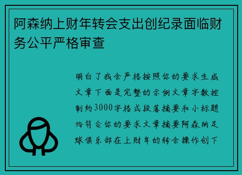 阿森纳上财年转会支出创纪录面临财务公平严格审查