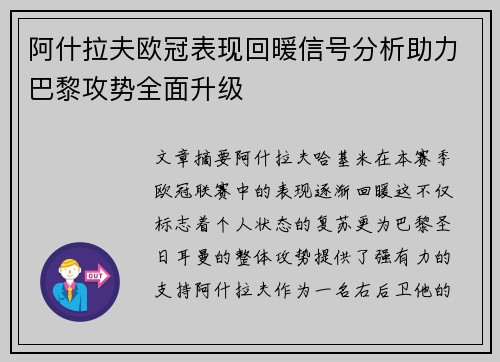 阿什拉夫欧冠表现回暖信号分析助力巴黎攻势全面升级